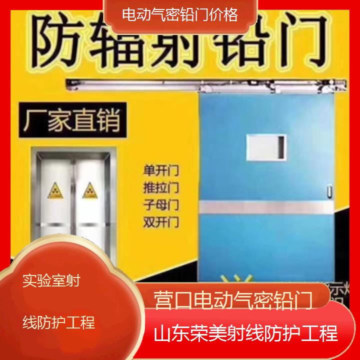 营口电动气密铅门价格「实验室射线防护工程」2025榜单汇总