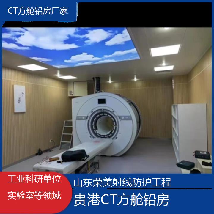 贵港CT方舱铅房厂家「工业科研单位实验室等领域」2025榜单一览