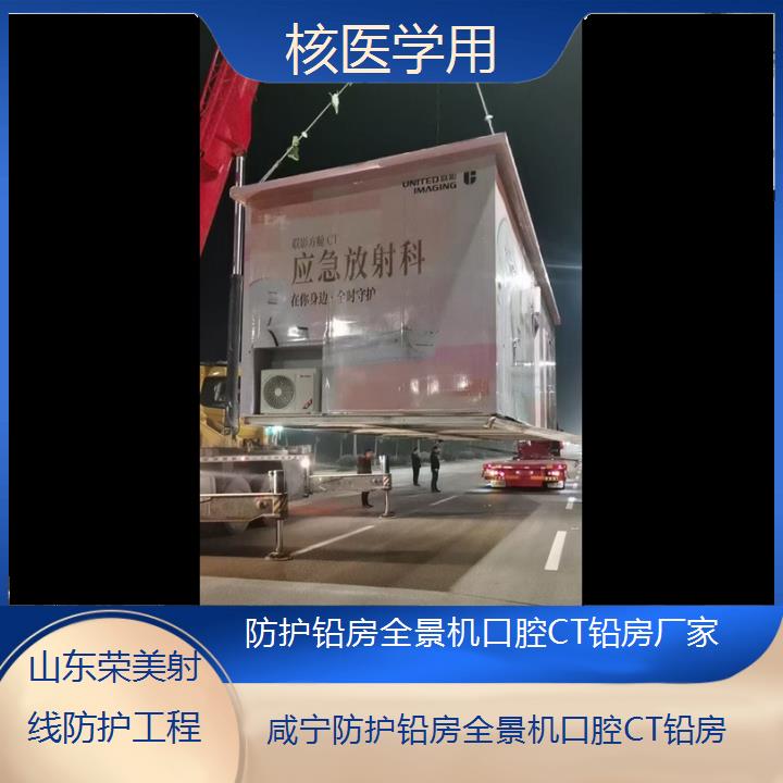 咸宁防护铅房全景机口腔CT铅房厂家「核医学用」2025榜单一览