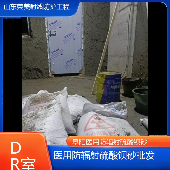 阜阳防辐射硫酸钡砂批发「DR室」2025价格一览表