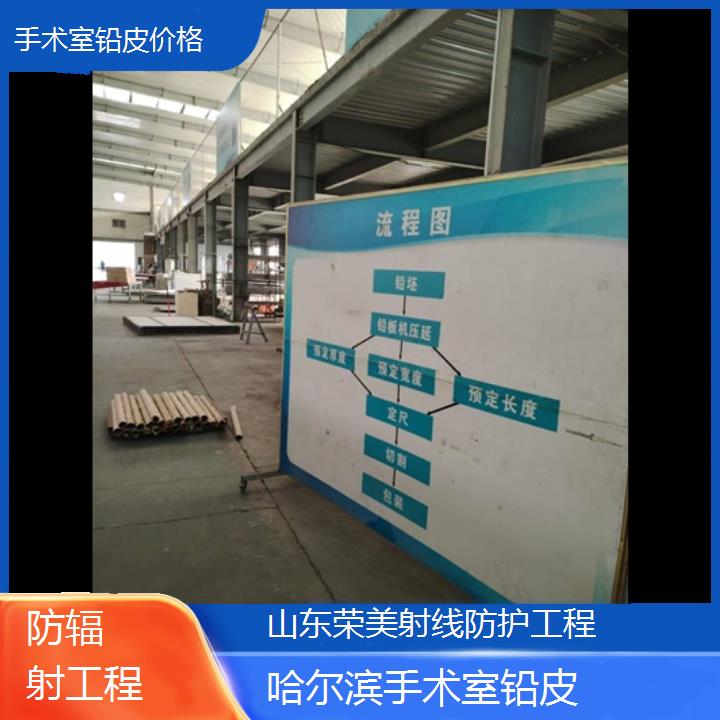 哈尔滨手术室铅皮价格「防辐射工程」今日排名一览