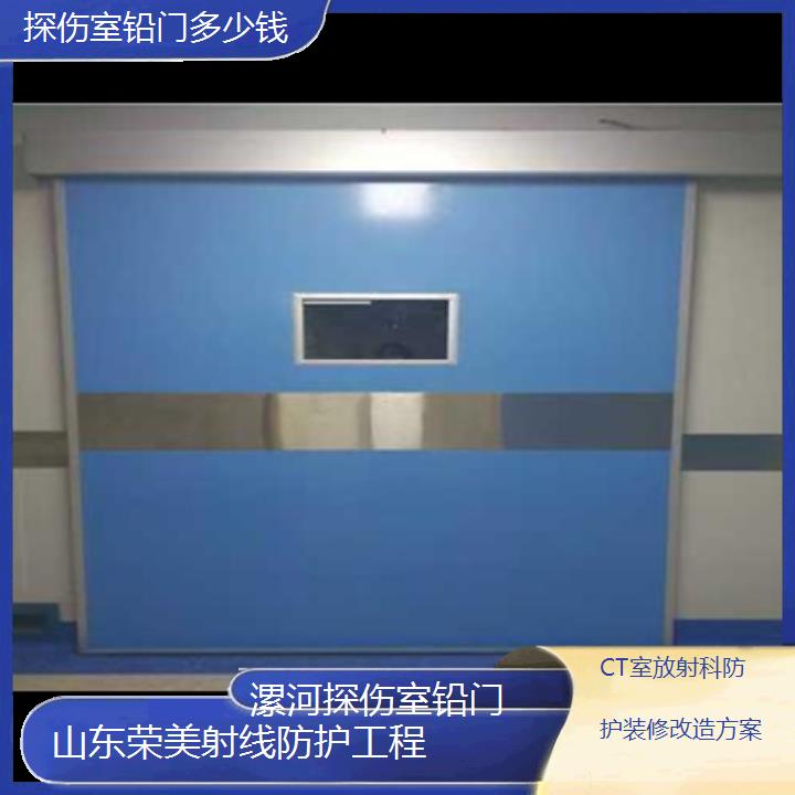 漯河探伤室铅门多少钱「CT室放射科防护装修改造方案」2025榜单汇总