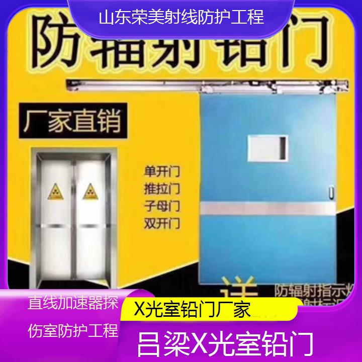 吕梁X光室铅门厂家「直线加速器探伤室防护工程」2025榜单汇总