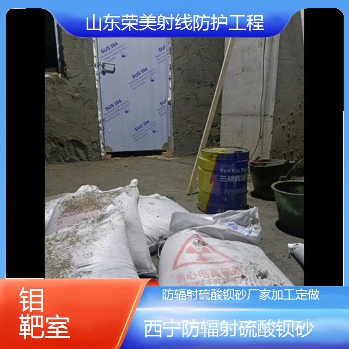 西宁防辐射硫酸钡砂厂家加工定做「钼靶室」2025价格一览表