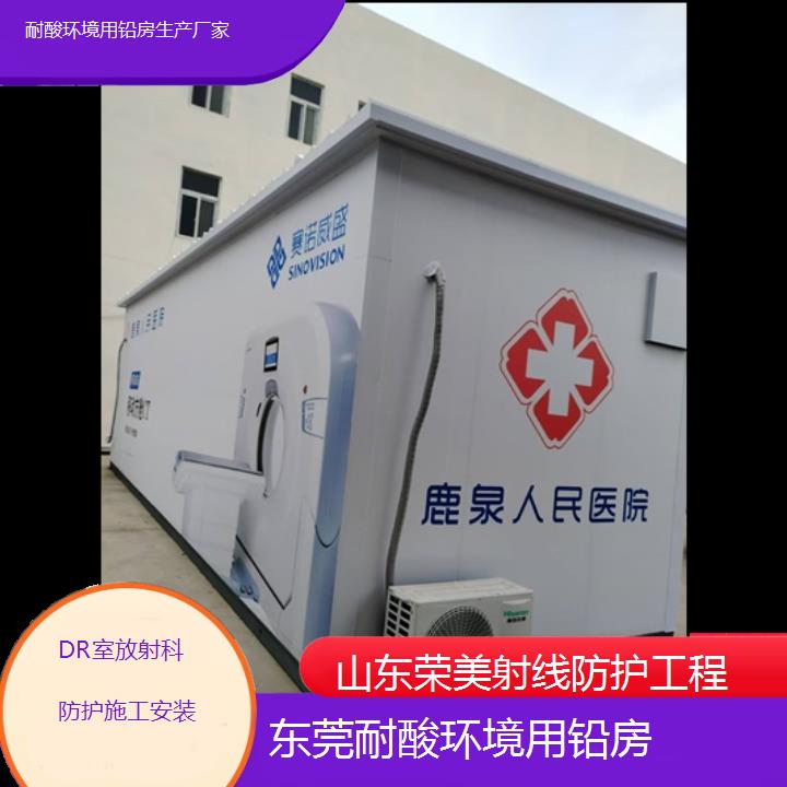 东莞耐酸环境用铅房生产厂家「DR室放射科防护施工安装」2025榜单一览