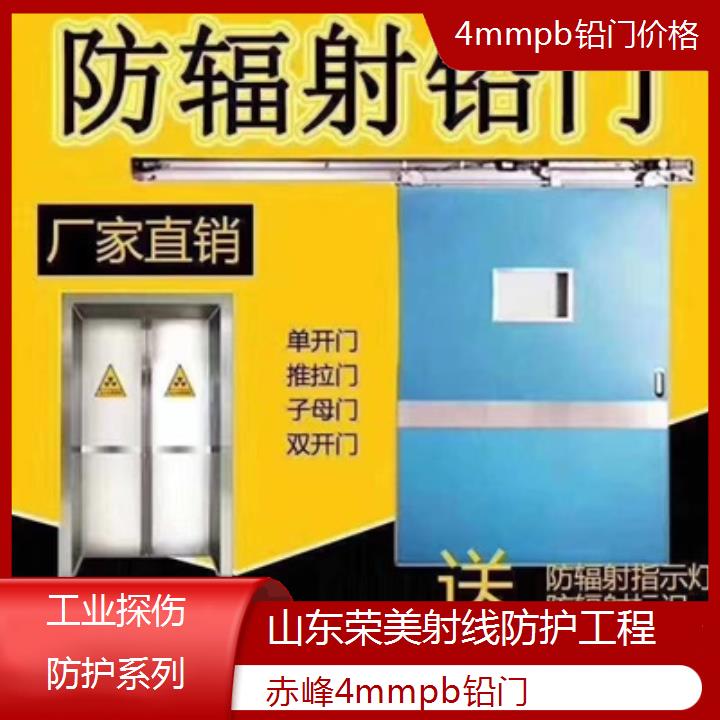 赤峰4mmpb铅门价格「工业探伤防护系列」2025榜单汇总