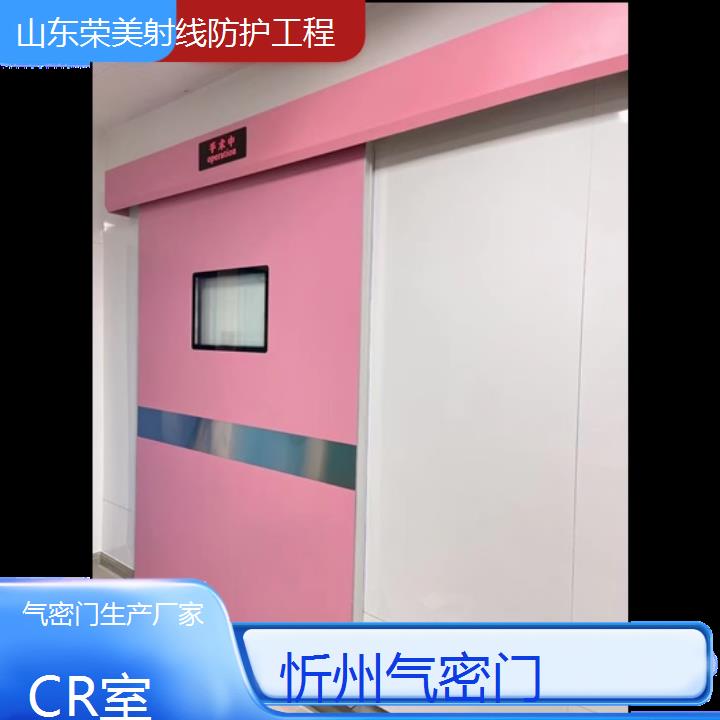 忻州气密门生产厂家「CR室」2025榜单汇总