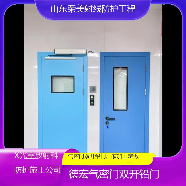 德宏气密门双开铅门厂家加工定做「X光室放射科防护施工公司」2025榜单汇总