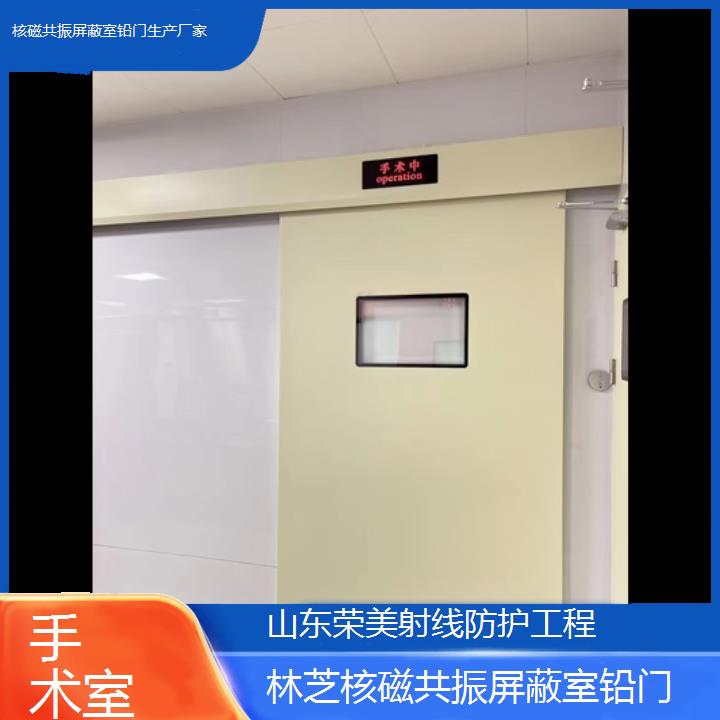 林芝核磁共振屏蔽室铅门生产厂家「手术室」2025榜单汇总