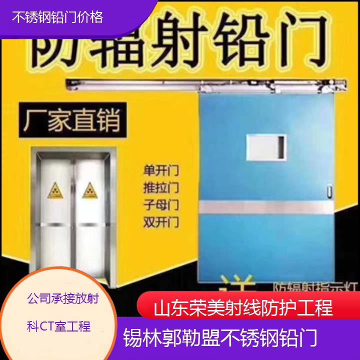 锡林郭勒盟不锈钢铅门价格「公司承接放射科CT室工程」2025榜单汇总