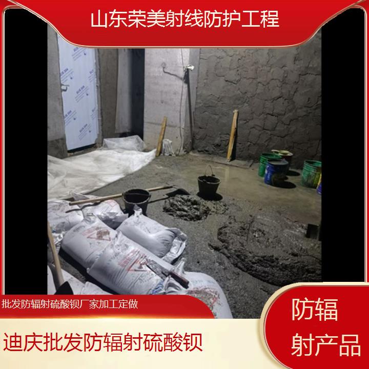 迪庆批发防辐射硫酸钡厂家加工定做「防辐射产品」2025价格一览表