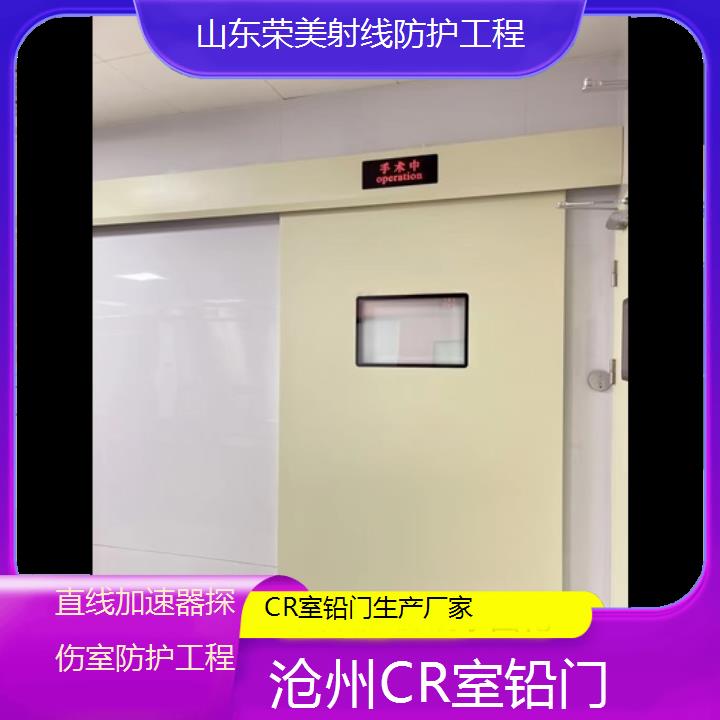 沧州CR室铅门生产厂家「直线加速器探伤室防护工程」2025榜单汇总