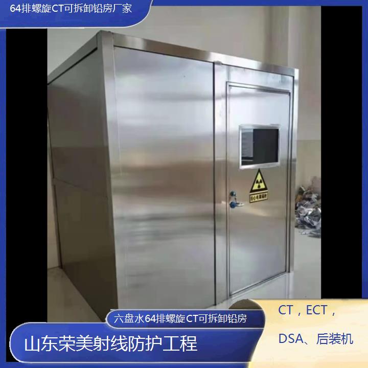 六盘水64排螺旋CT可拆卸铅房厂家「CT，ECT，DSA、后装机」2025榜单一览