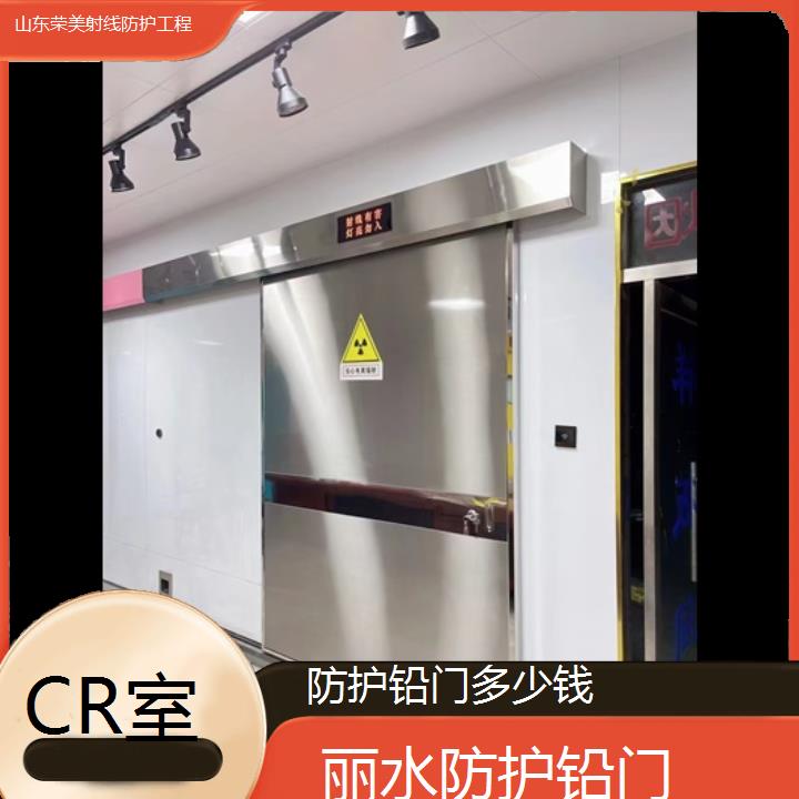 丽水防护铅门多少钱「CR室」2025榜单汇总