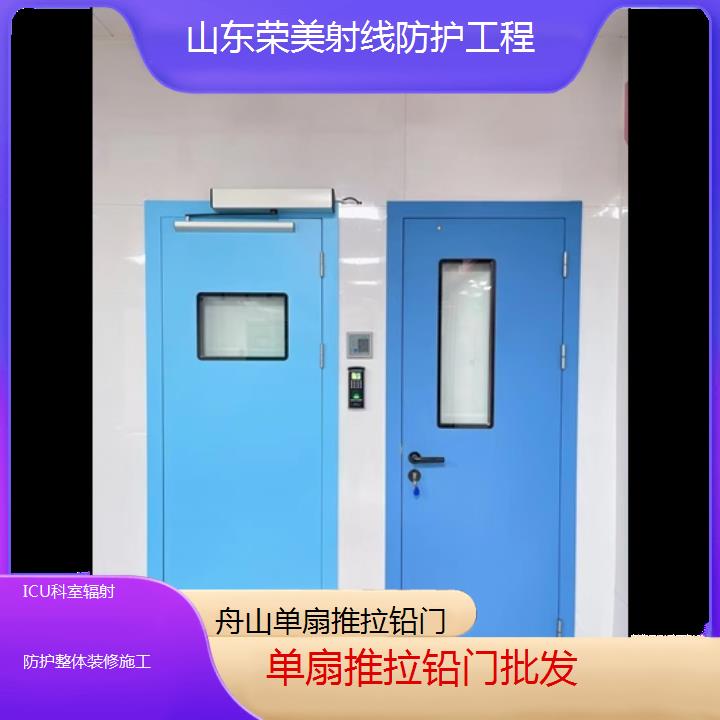 舟山单扇推拉铅门批发「ICU科室辐射防护整体装修施工」2025榜单汇总