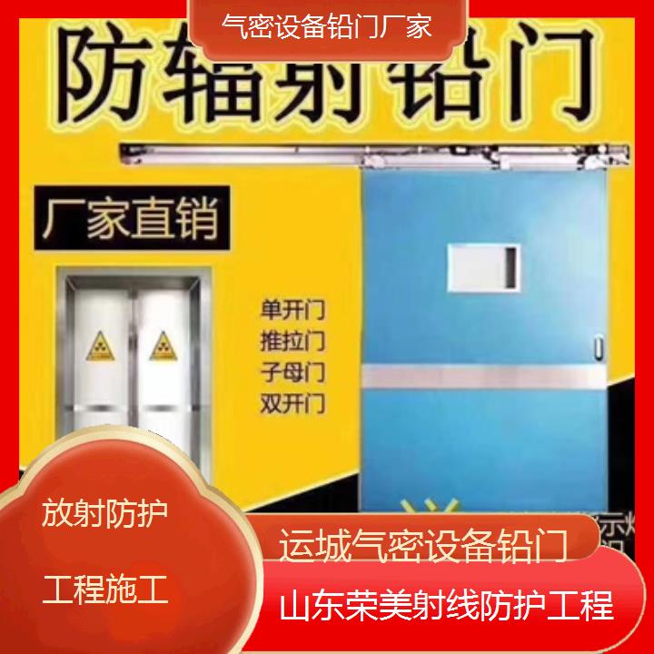 运城气密设备铅门厂家「放射防护工程施工」2025榜单汇总