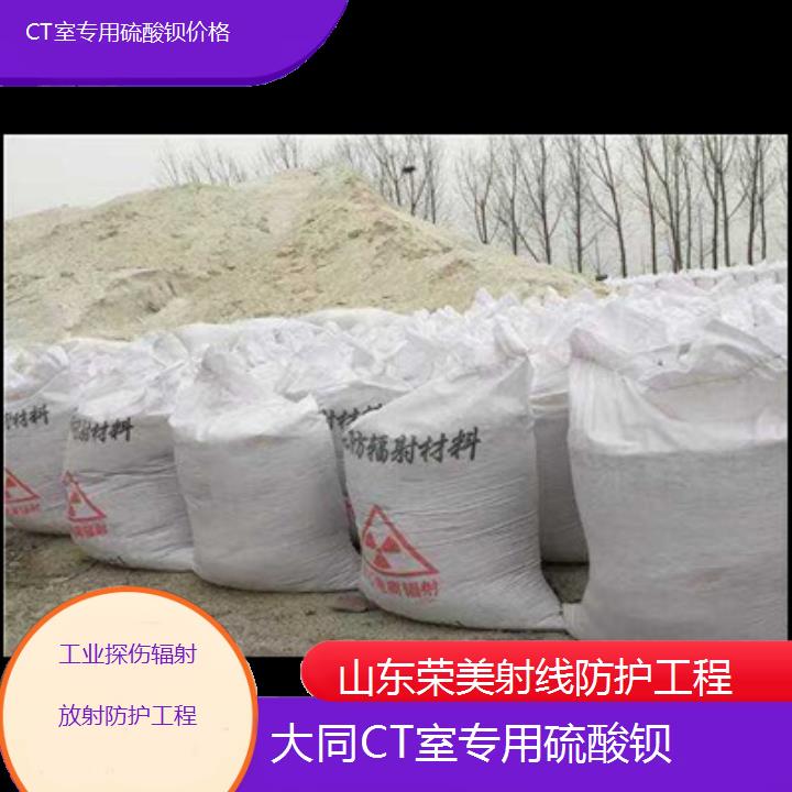 大同CT室专用硫酸钡价格「工业探伤辐射放射防护工程」2025价格一览表