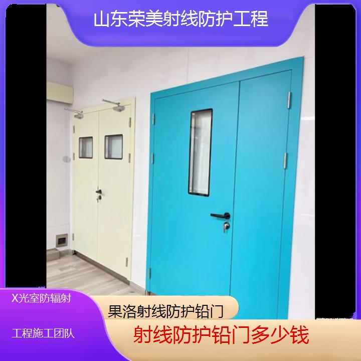 果洛射线防护铅门多少钱「X光室防辐射工程施工团队」2025榜单汇总