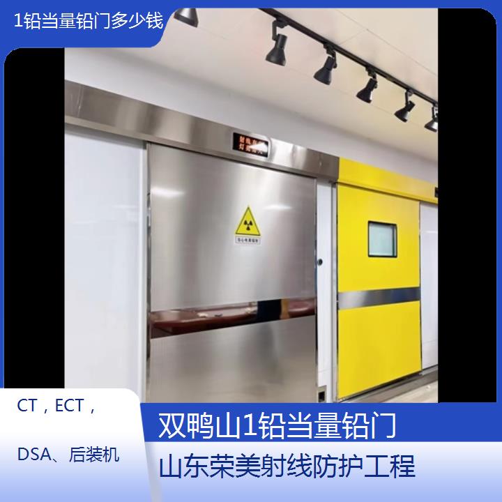 双鸭山1铅当量铅门多少钱「CT，ECT，DSA、后装机」2025榜单汇总