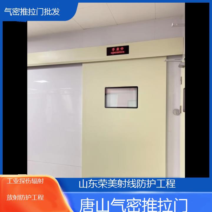 唐山气密推拉门批发「工业探伤辐射放射防护工程」2025榜单汇总