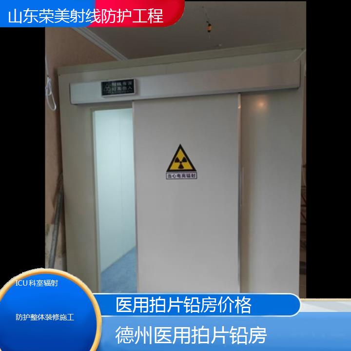 德州拍片铅房价格「ICU科室辐射防护整体装修施工」2025榜单一览