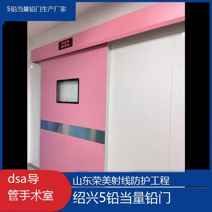 绍兴5铅当量铅门生产厂家「dsa导管手术室」2025榜单汇总