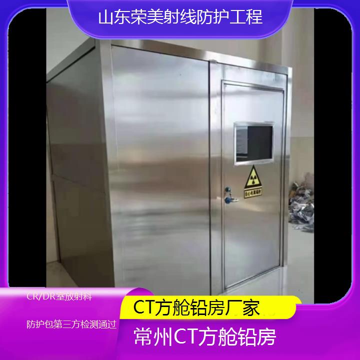 常州CT方舱铅房厂家「CR/DR室放射科防护包第三方检测通过」2025榜单一览