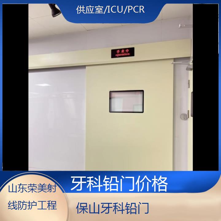 保山牙科铅门价格「供应室/ICU/PCR」2025榜单汇总