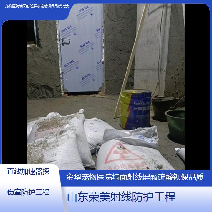 硫酸钡:金华墙面射线屏蔽硫酸钡保品质批发「直线加速器探伤室防护工程」+2025排名一览