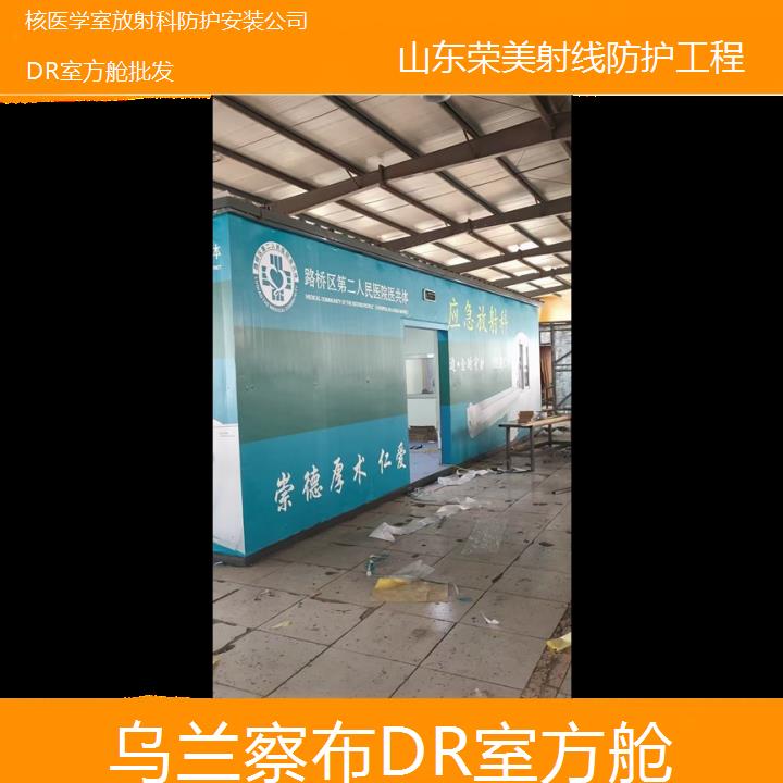 铅房:乌兰察布DR室方舱批发「核医学室放射科防护安装公司+2025排名一览