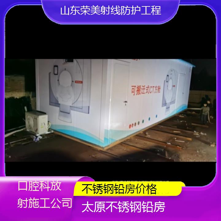 铅房:太原不锈钢铅房价格「口腔科放射施工公司+2025排名一览