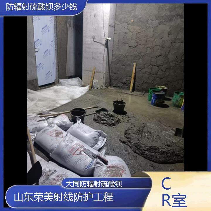 硫酸钡:大同防辐射硫酸钡多少钱「CR室」+2025排名一览