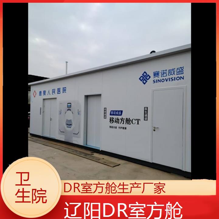 铅房:辽阳DR室方舱生产厂家「卫生院+2025排名一览