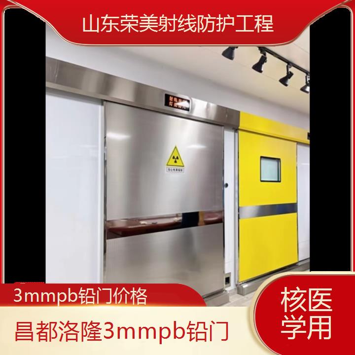 铅门:昌都洛隆3mmpb铅门价格「核医学用+2025排名一览