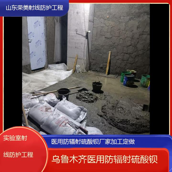 硫酸钡:乌鲁木齐防辐射硫酸钡厂家加工定做「实验室射线防护工程」+2025排名一览