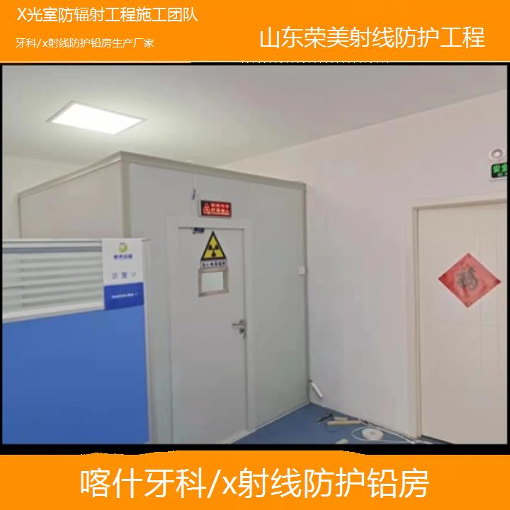 铅房:喀什牙科/x射线防护铅房生产厂家「X光室防辐射工程施工团队+2025排名一览