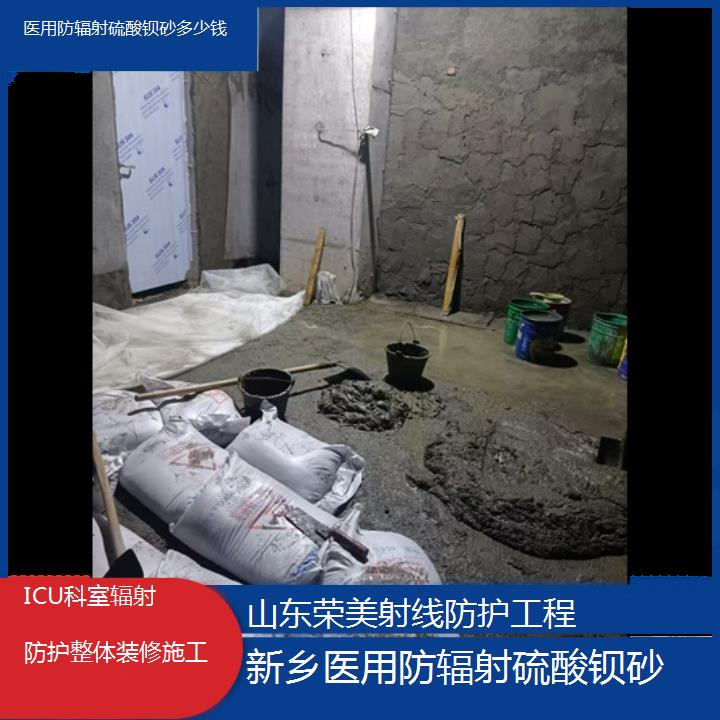 硫酸钡:新乡防辐射硫酸钡砂多少钱「ICU科室辐射防护整体装修施工」+2025排名一览