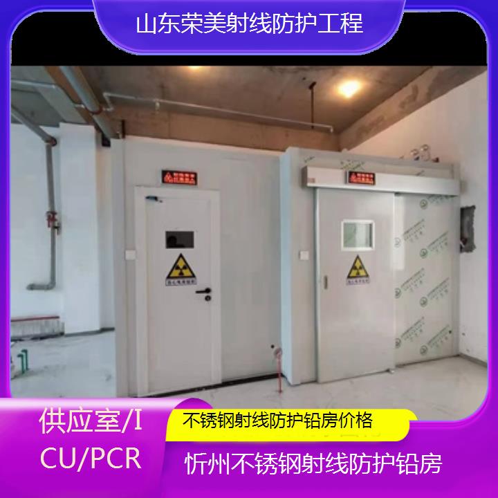 铅房:忻州不锈钢射线防护铅房价格「供应室/ICU/PCR+2025排名一览