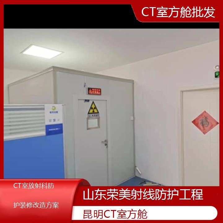 铅房:昆明CT室方舱批发「CT室放射科防护装修改造方案+2025排名一览