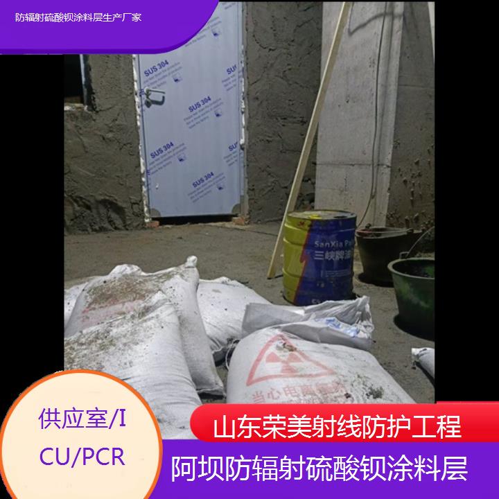 硫酸钡:阿坝防辐射硫酸钡涂料层生产厂家「供应室/ICU/PCR」+2025排名一览