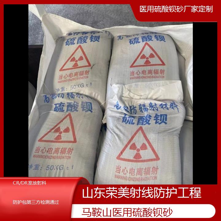 硫酸钡:马鞍山硫酸钡砂厂家定制「CR/DR室放射科防护包第三方检测通过」+2025排名一览