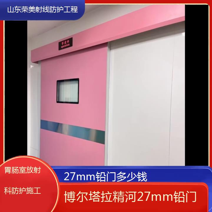 铅门:博尔塔拉精河27mm铅门多少钱「胃肠室放射科防护施工+2025排名一览