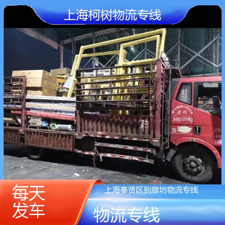 上海奉贤区到廊坊物流公司-物流专线「每天发车」2024排名一览