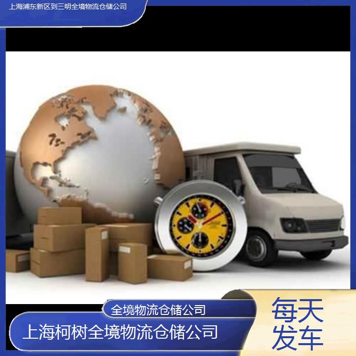 上海浦东新区到三明物流公司-全境物流仓储公司「每天发车」2024排名一览