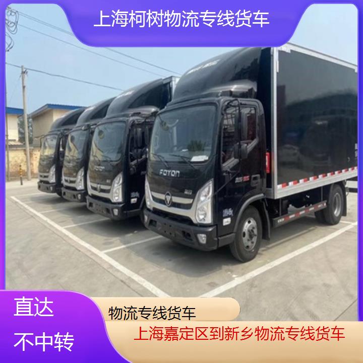 上海嘉定区到新乡物流专线-物流专线货车「直达不中转」2024排名一览