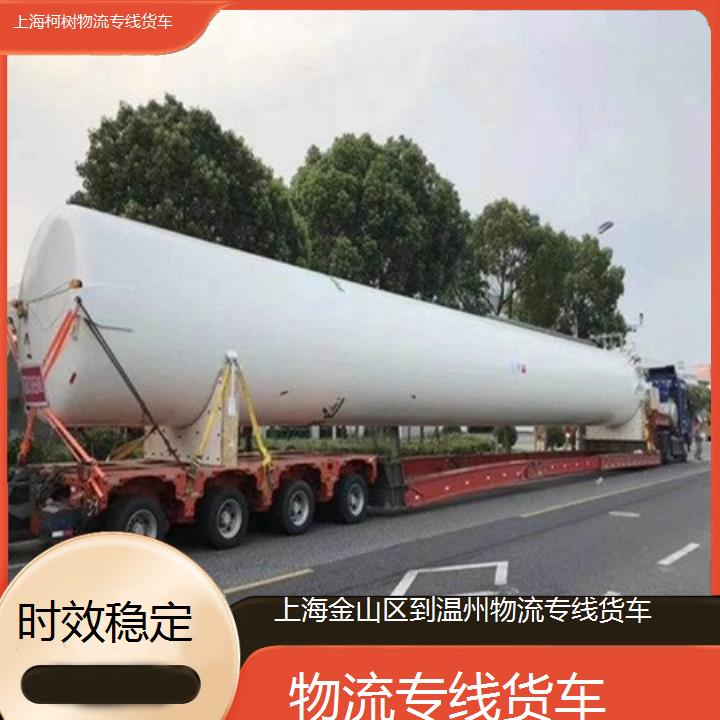 上海金山区到温州物流专线-物流专线货车「时效稳定」2024排名一览