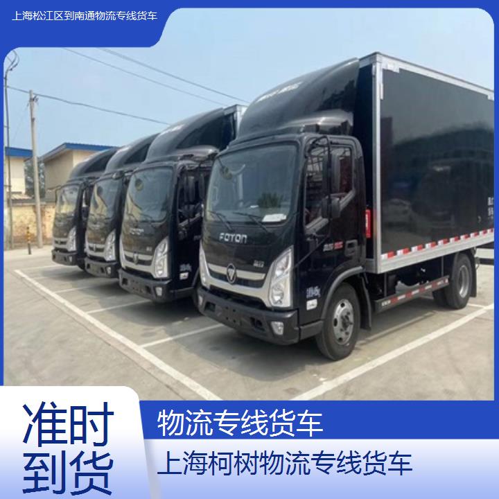 上海松江区到南通物流公司-物流专线货车「准时到货」2024排名一览