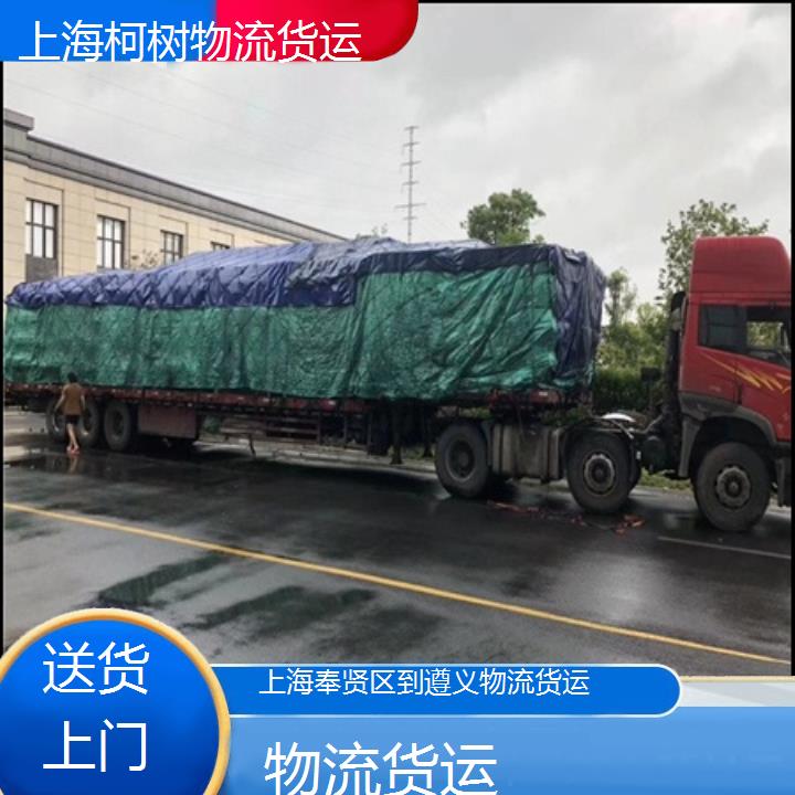 上海奉贤区到遵义物流专线-物流货运「送货上门」2025排名一览