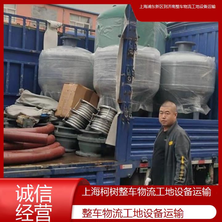 上海浦东新区到济南物流专线-整车物流工地设备运输「诚信经营」2025排名一览