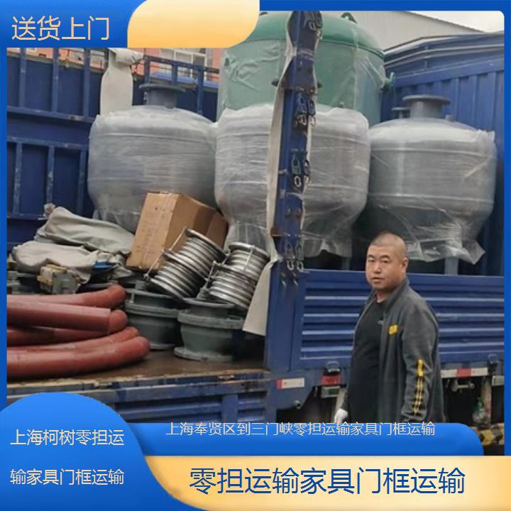 上海奉贤区到三门峡物流专线-零担运输家具门框运输「送货上门」2025排名一览